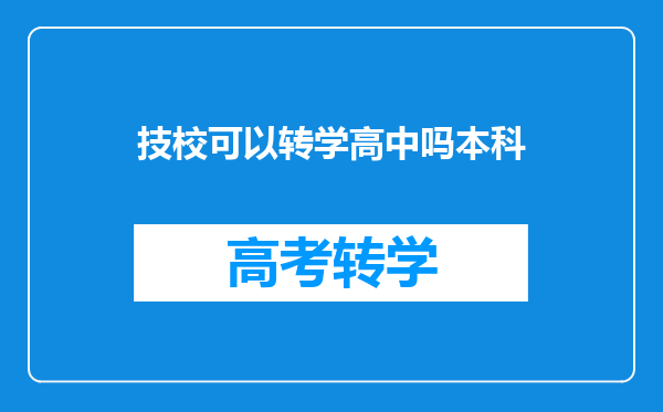 技校可以转学高中吗本科