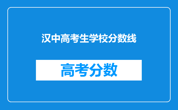 汉中高考生学校分数线