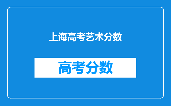 上海高考艺术分数