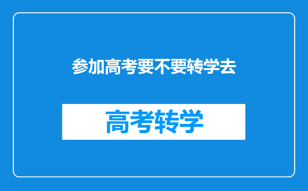 参加高考要不要转学去