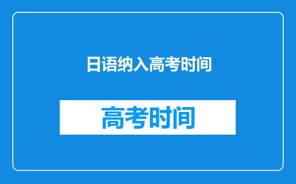 日语纳入高考时间