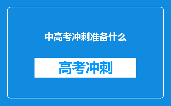 中高考冲刺准备什么