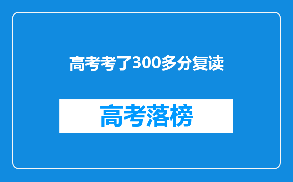 高考考了300多分复读