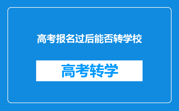 高考报名过后能否转学校