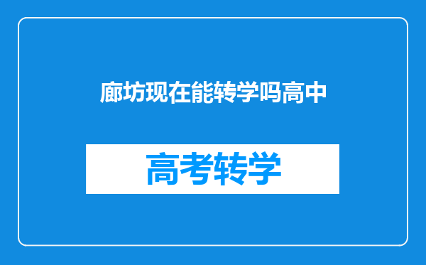 廊坊现在能转学吗高中