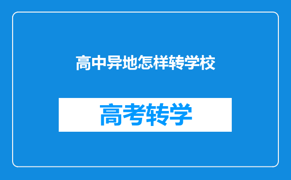 高中异地怎样转学校