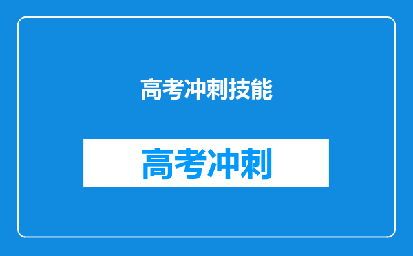 高考冲刺技能