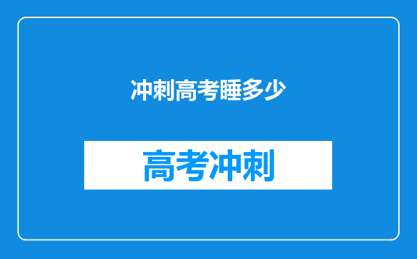 冲刺高考睡多少