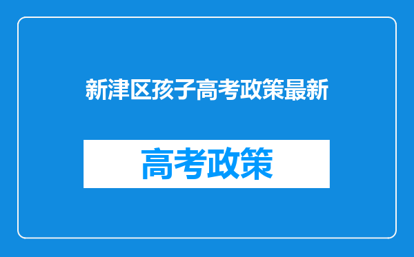 新津区孩子高考政策最新