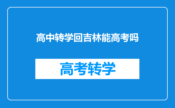 高中转学回吉林能高考吗