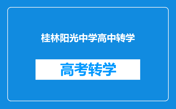 桂林阳光中学高中转学