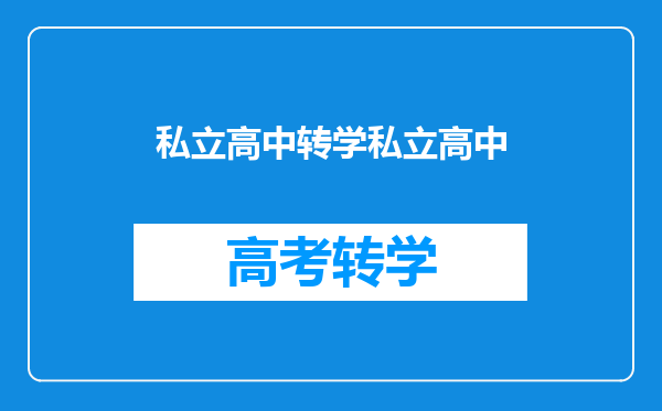 私立高中转学私立高中