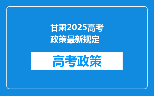 甘肃2025高考政策最新规定