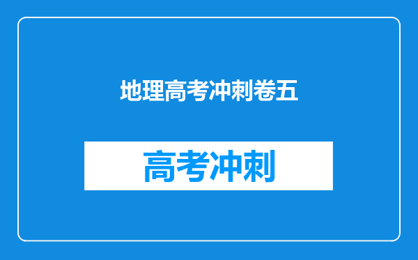 地理高考冲刺卷五