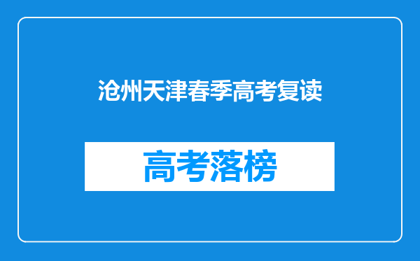 沧州天津春季高考复读