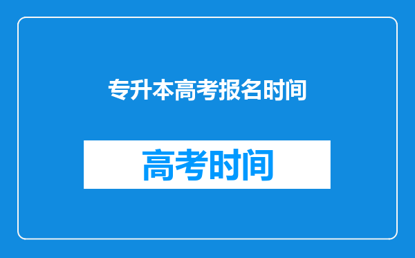 专升本高考报名时间