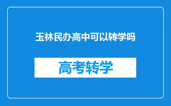 玉林民办高中可以转学吗