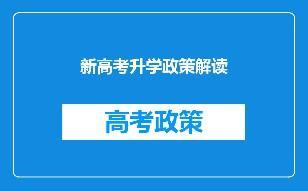 新高考升学政策解读