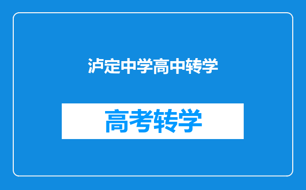 泸定中学高中转学