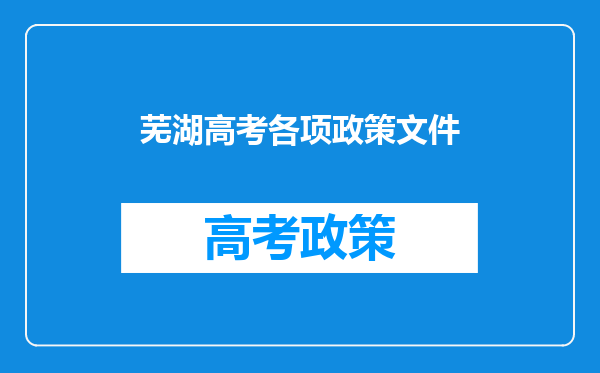 芜湖高考各项政策文件