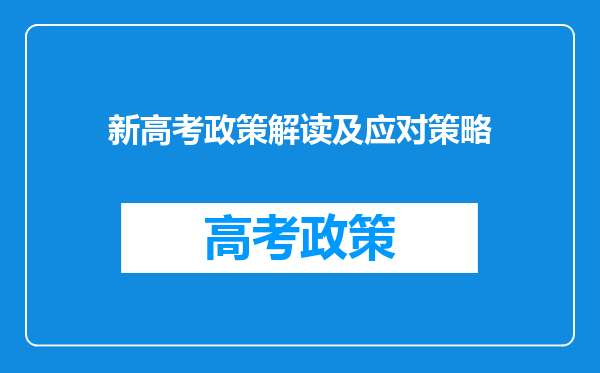 新高考政策解读及应对策略