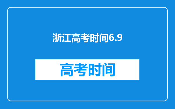 浙江高考时间6.9