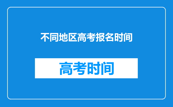 不同地区高考报名时间