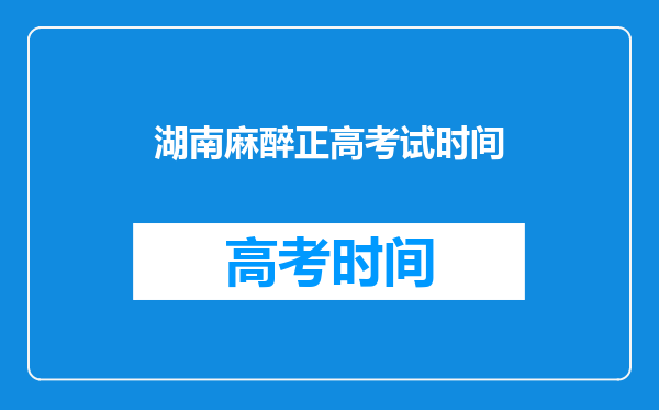 湖南麻醉正高考试时间