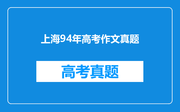 上海94年高考作文真题