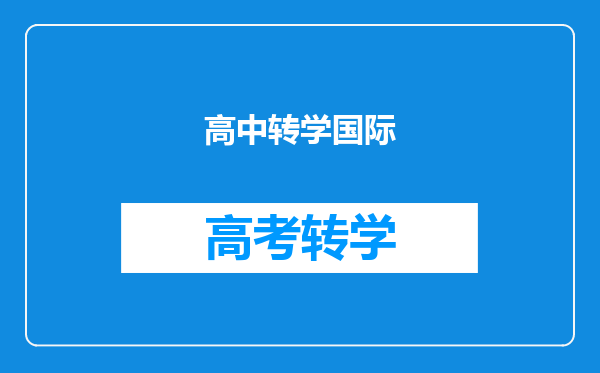 高中转学国际