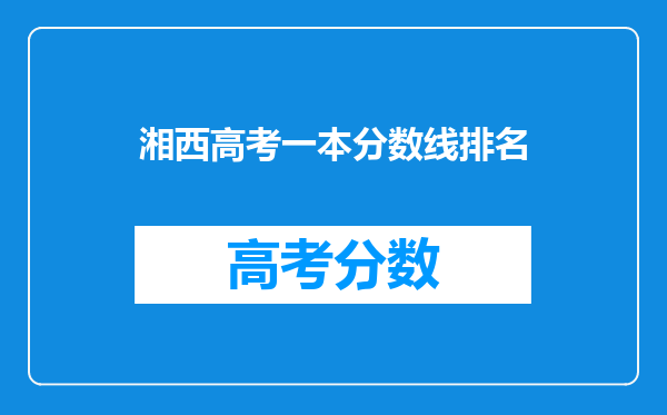 湘西高考一本分数线排名