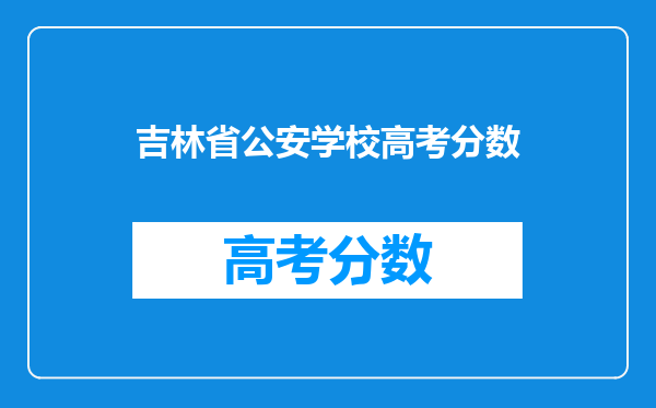 吉林省公安学校高考分数