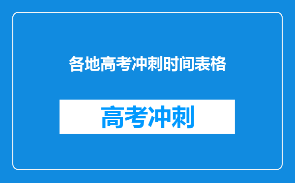 各地高考冲刺时间表格