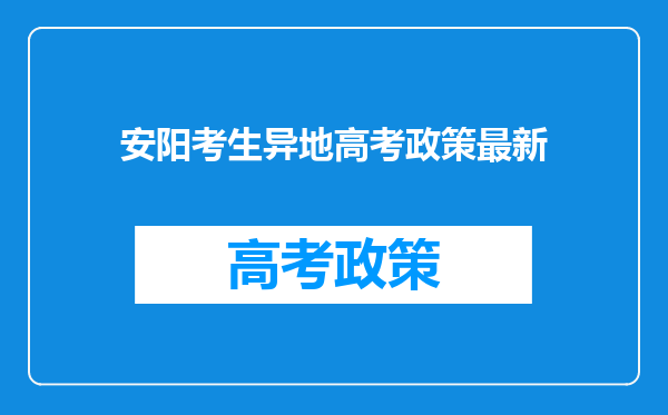 安阳考生异地高考政策最新