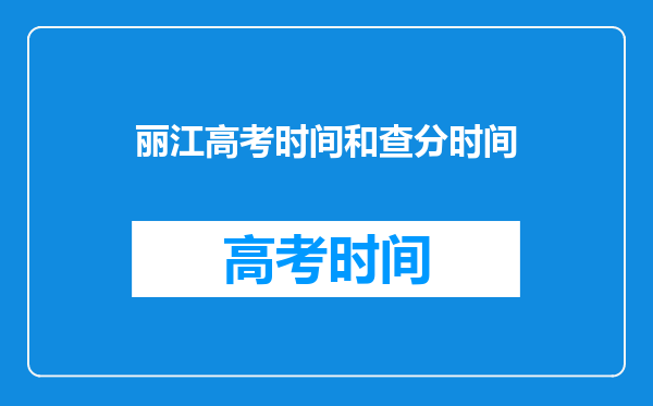 丽江高考时间和查分时间