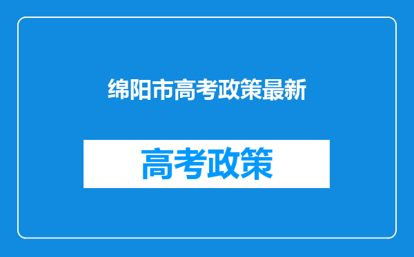 绵阳市高考政策最新