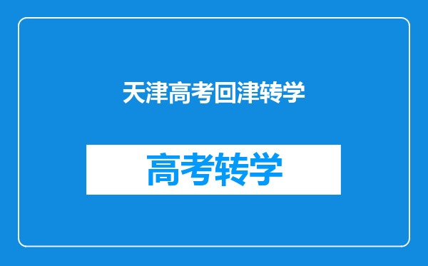 天津高考回津转学