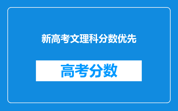 新高考文理科分数优先