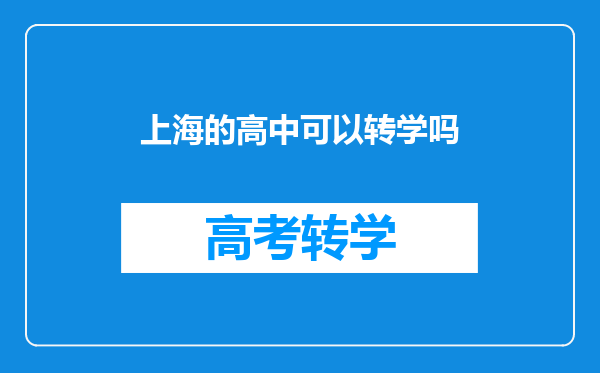 上海的高中可以转学吗