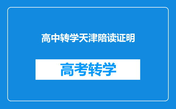 高中转学天津陪读证明