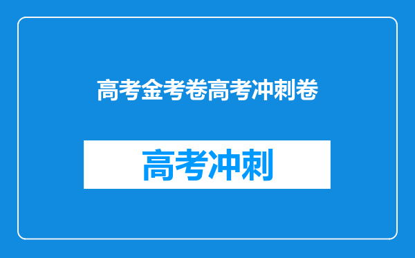 高考金考卷高考冲刺卷