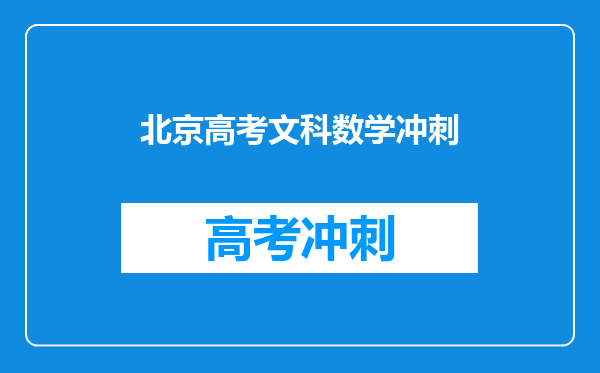 北京高考文科数学冲刺