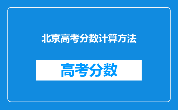 北京高考分数计算方法