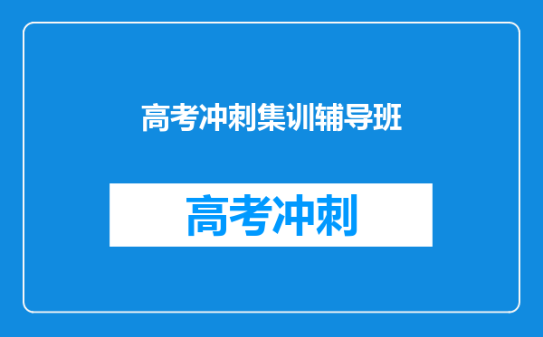 高考冲刺集训辅导班