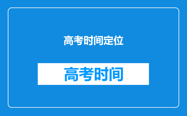 高考时间定位