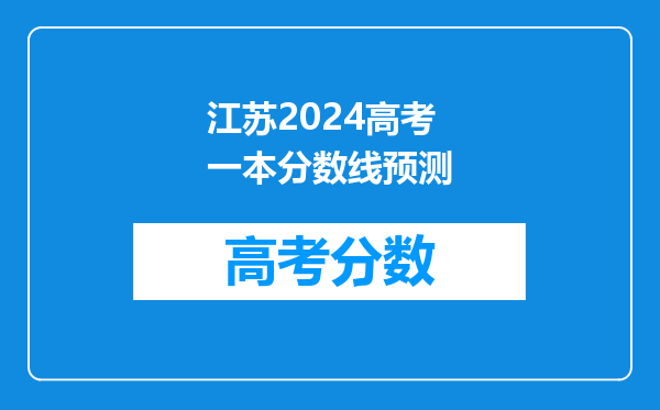 江苏2024高考一本分数线预测