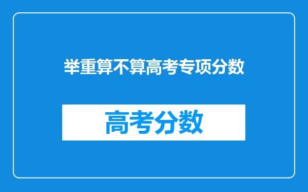 举重算不算高考专项分数