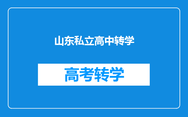 山东私立高中转学