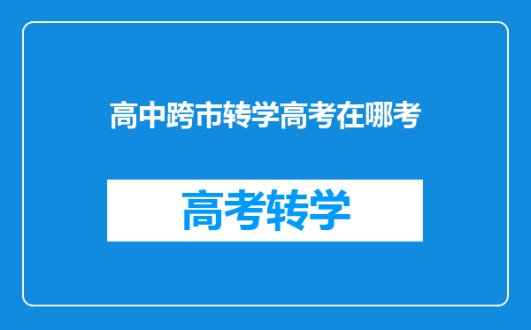 高中跨市转学高考在哪考