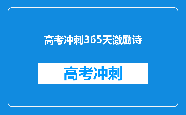 高考冲刺365天激励诗